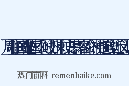 周柱国楚国公岐州刺史慕容公神道碑近义词是什么意思的图片